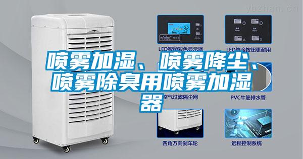 噴霧加濕、噴霧降塵、噴霧除臭用噴霧加濕器