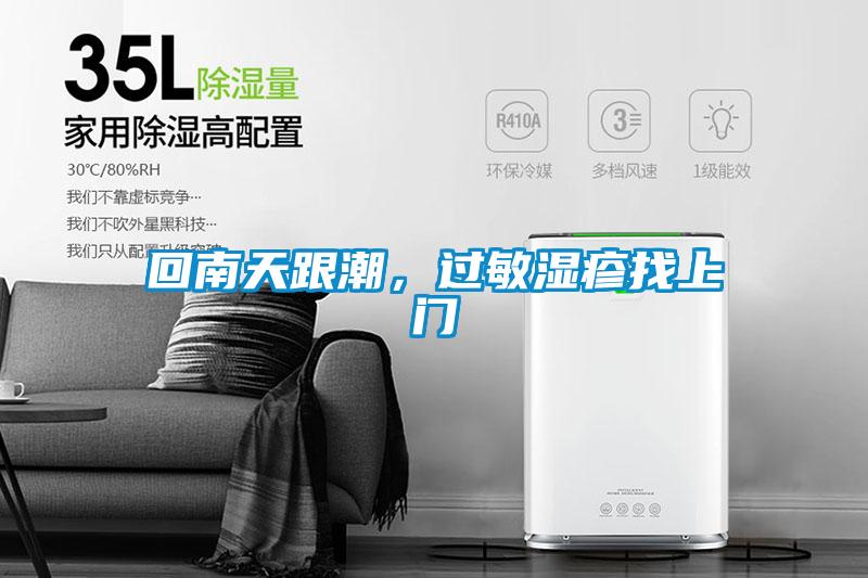 回南天跟潮，過敏濕疹找上門