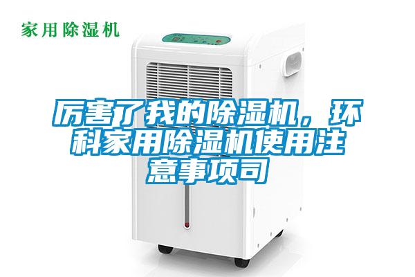 厲害了我的草莓视频下载网址，環科家用草莓视频下载网址使用注意事項司