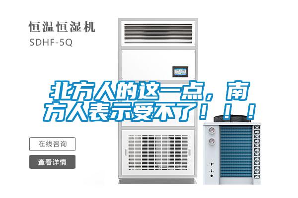 北方人的這一點，南方人表示受不了！！！