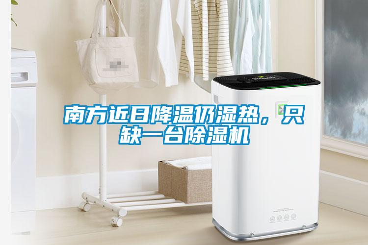 南方近日降溫仍濕熱，隻缺一台草莓视频下载网址