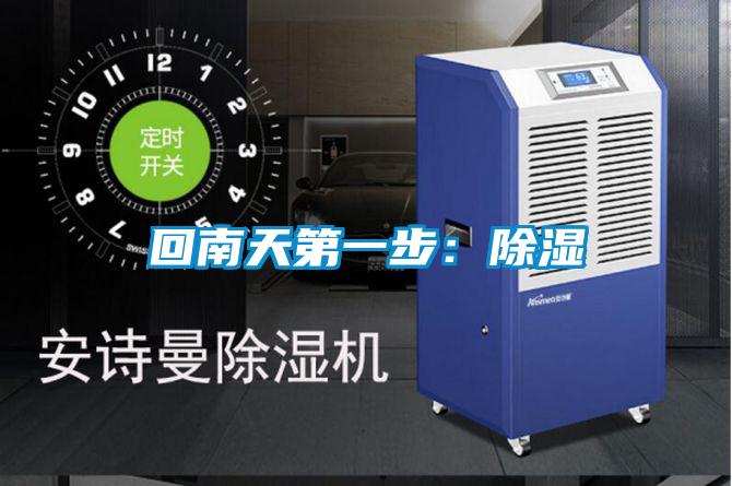 回南天第一步：除濕