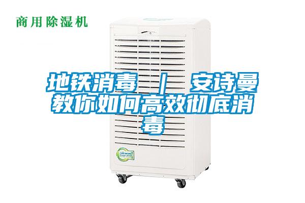 地鐵消毒 ｜ 草莓视频污在线观看教你如何高效徹底消毒