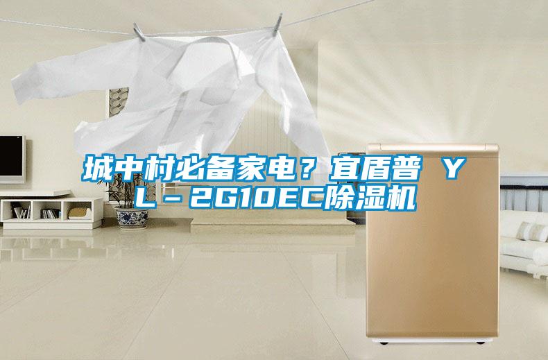 城中村必備家電？宜盾普 YL–2G10EC草莓视频下载网址