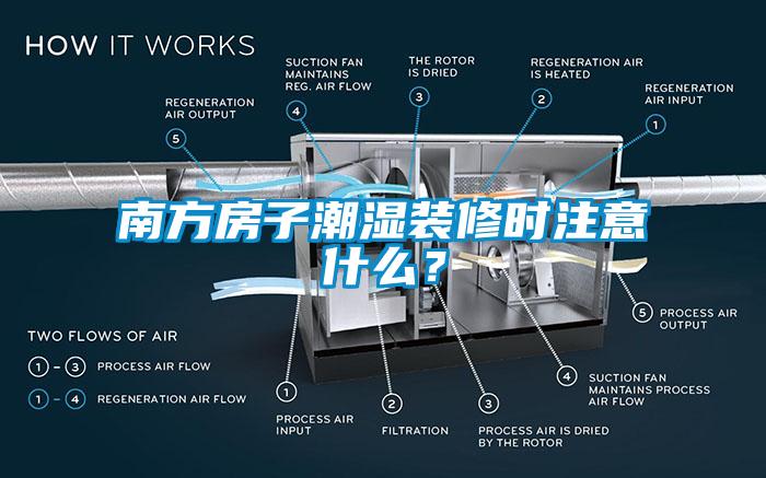 南方房子潮濕裝修時注意什麽？