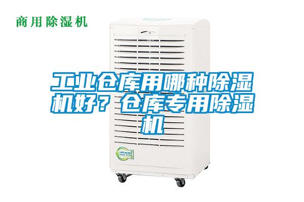 工業倉庫用哪種草莓视频下载网址好？倉庫專用草莓视频下载网址
