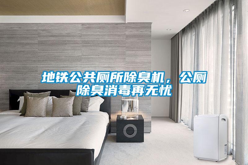 地鐵公共廁所除臭機，公廁除臭消毒再無憂