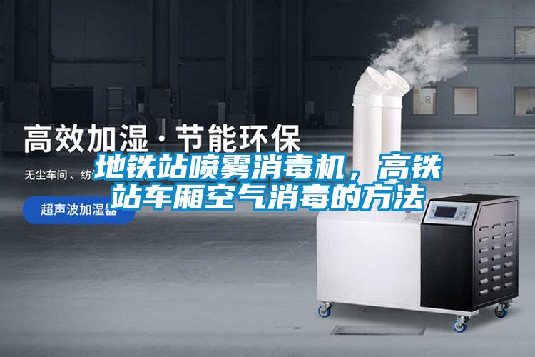 地鐵站噴霧消毒機，高鐵站車廂空氣消毒的方法