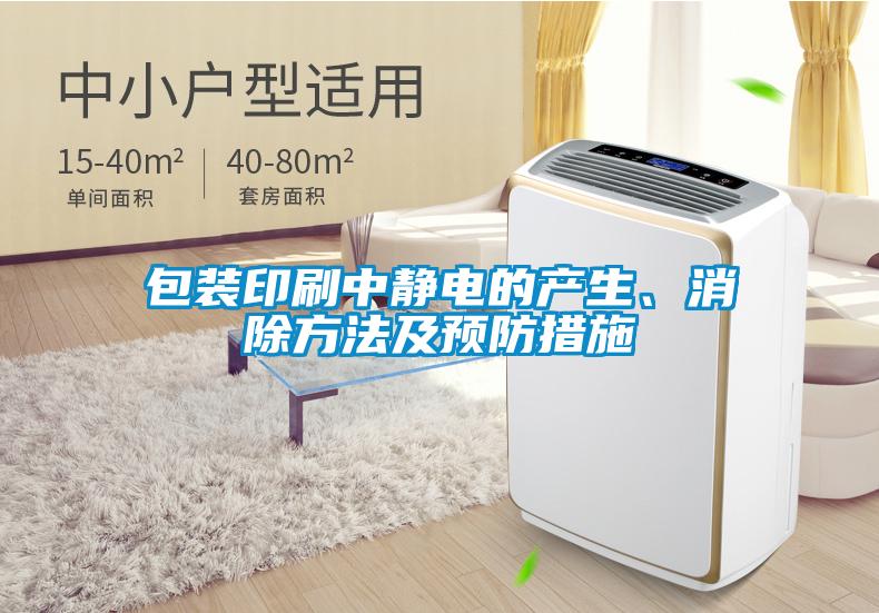 包裝印刷中靜電的產生、消除方法及預防措施