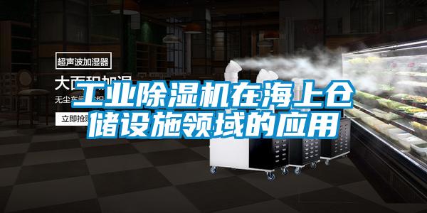 工業草莓视频下载网址在海上倉儲設施領域的應用