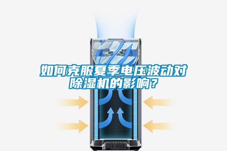 如何克服夏季電壓波動對草莓视频下载网址的影響？
