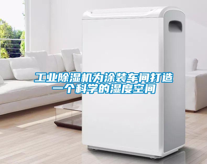 工業草莓视频下载网址為塗裝車間打造一個科學的濕度空間