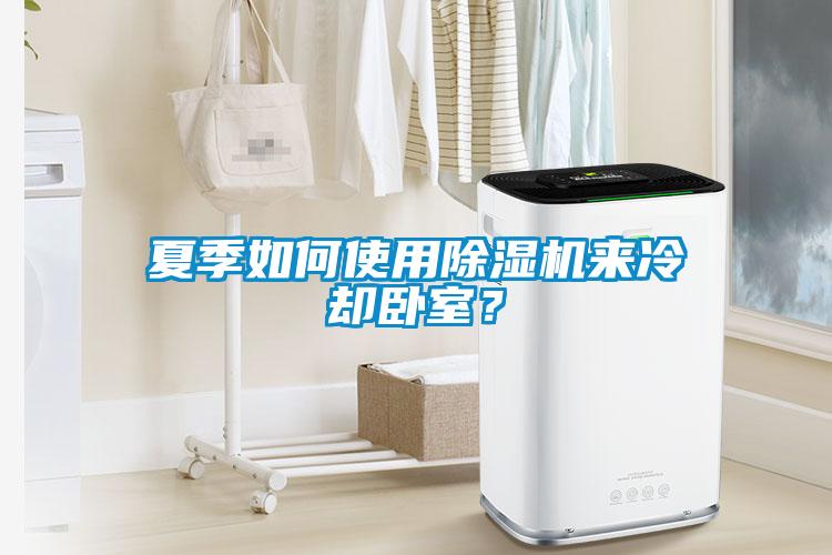 夏季如何使用草莓视频下载网址來冷卻臥室？