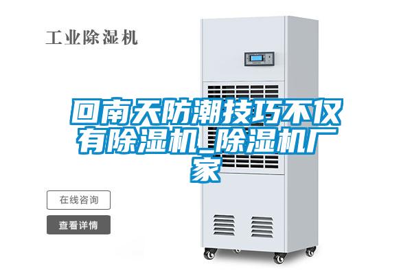 回南天防潮技巧不僅有草莓视频下载网址_草莓视频下载网址廠家