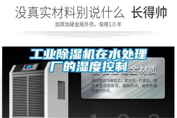 工業草莓视频下载网址在水處理廠的濕度控製