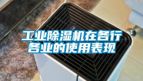 工業草莓视频下载网址在各行各業的使用表現