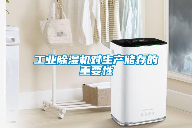 工業草莓视频下载网址對生產儲存的重要性