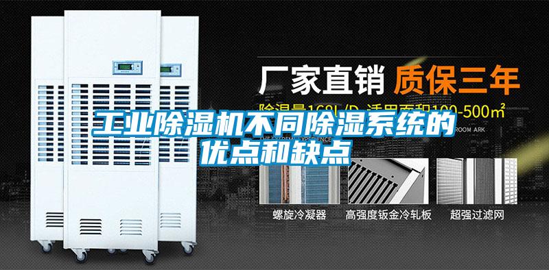 工業草莓视频下载网址不同除濕係統的優點和缺點