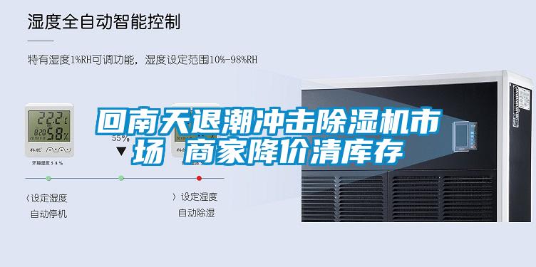 回南天退潮衝擊草莓视频下载网址市場 商家降價清庫存