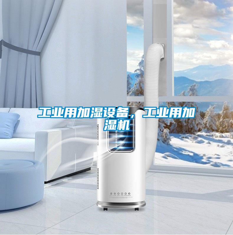 工業用加濕設備，工業用加濕機