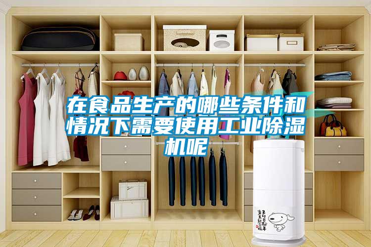 在食品生產的哪些條件和情況下需要使用工業草莓视频下载网址呢