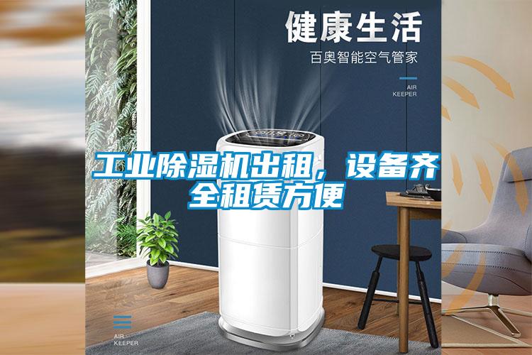 工業草莓视频下载网址出租，設備齊全租賃方便