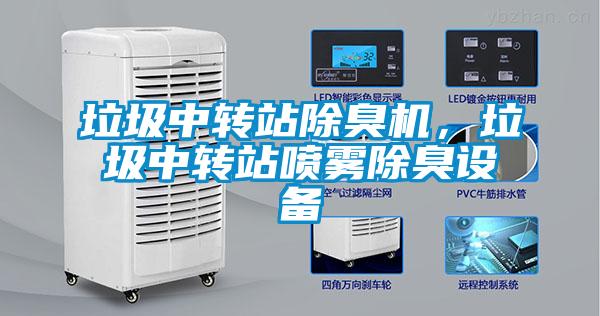 垃圾中轉站除臭機，垃圾中轉站噴霧除臭設備