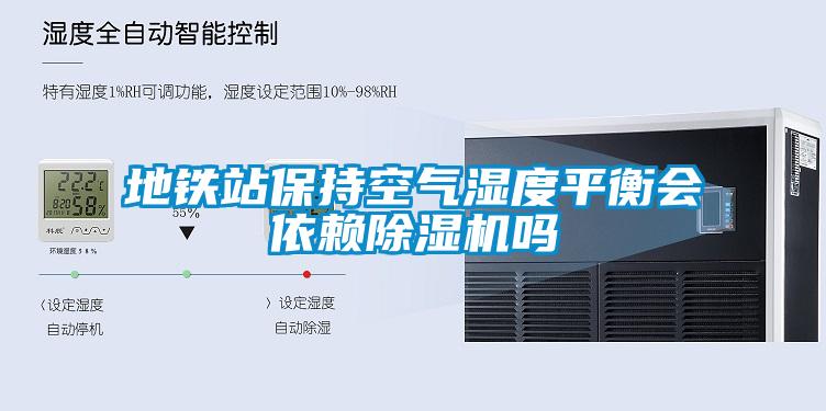 地鐵站保持空氣濕度平衡會依賴草莓视频下载网址嗎