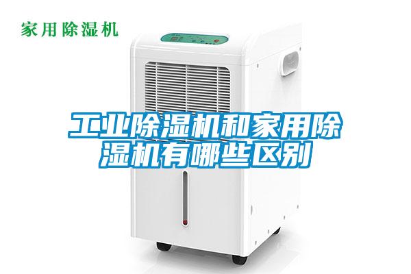 工業草莓视频下载网址和家用草莓视频下载网址有哪些區別