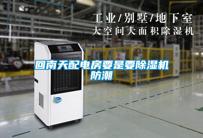 回南天配電房要是要草莓视频下载网址防潮