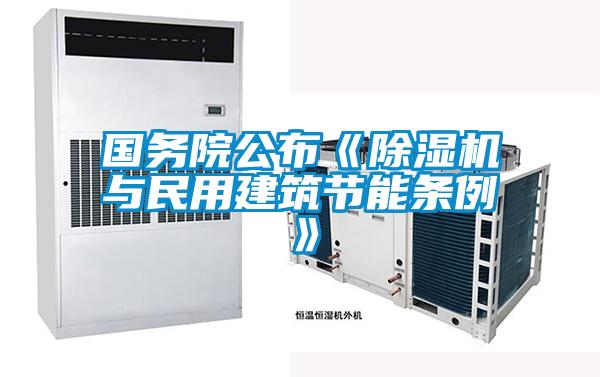 國務院公布《草莓视频下载网址與民用建築節能條例》