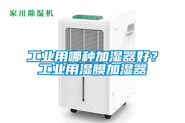 工業用哪種加濕器好？工業用濕膜加濕器