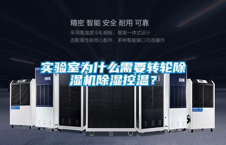 實驗室為什麽需要轉輪草莓视频下载网址除濕控溫？