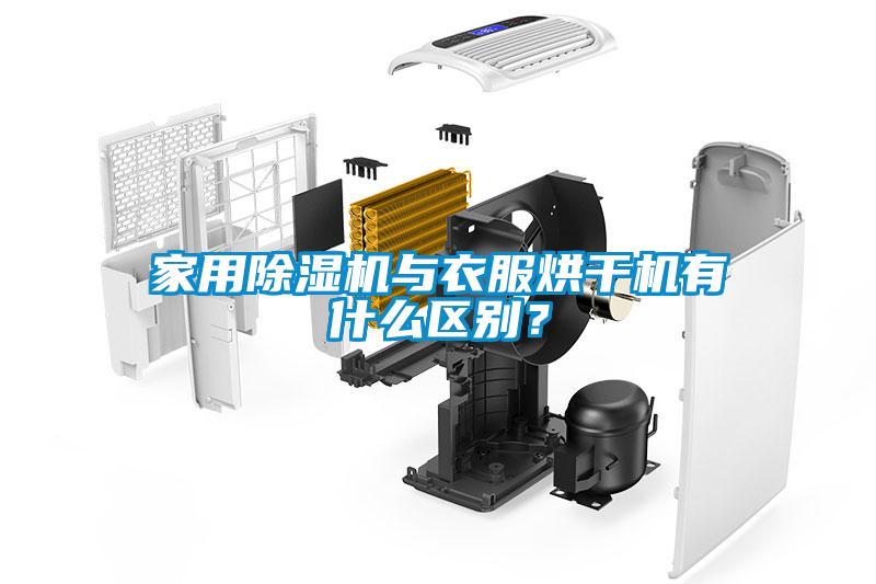 家用草莓视频下载网址與衣服烘幹機有什麽區別？