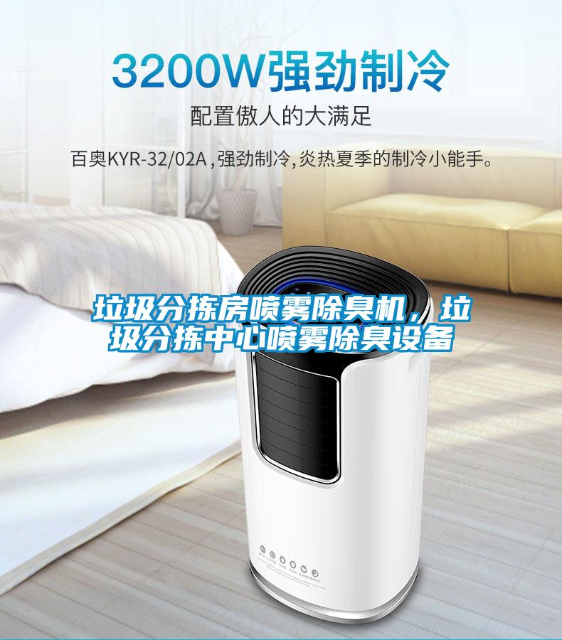 垃圾分揀房噴霧除臭機，垃圾分揀中心噴霧除臭設備