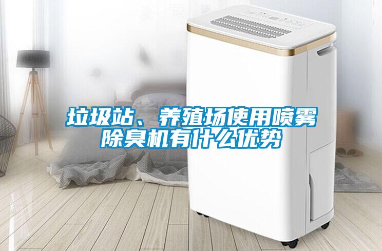 垃圾站、養殖場使用噴霧除臭機有什麽優勢