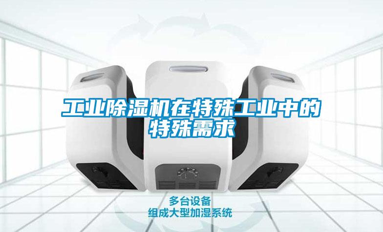 工業草莓视频下载网址在特殊工業中的特殊需求