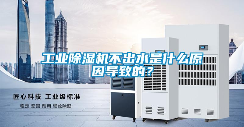 工業草莓视频下载网址不出水是什麽原因導致的？