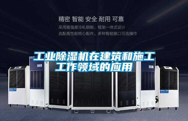 工業草莓视频下载网址在建築和施工工作領域的應用