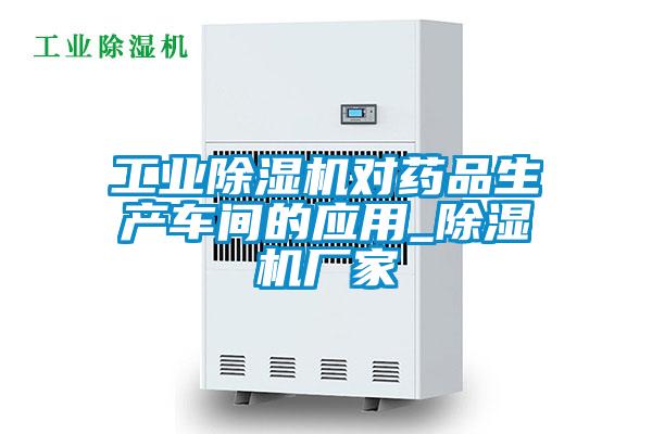 工業草莓视频下载网址對藥品生產車間的應用_草莓视频下载网址廠家