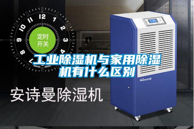 工業草莓视频下载网址與家用草莓视频下载网址有什麽區別