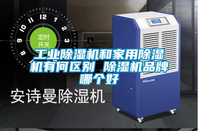 工業草莓视频下载网址和家用草莓视频下载网址有何區別 草莓视频下载网址品牌哪個好