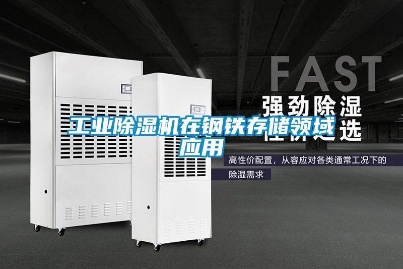工業草莓视频下载网址在鋼鐵存儲領域應用