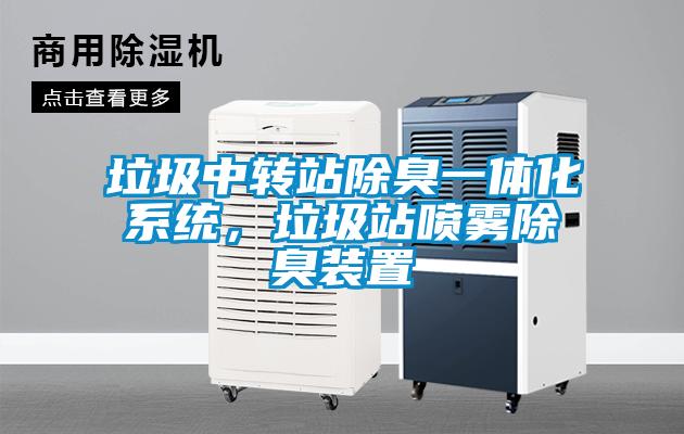 垃圾中轉站除臭一體化係統，垃圾站噴霧除臭裝置