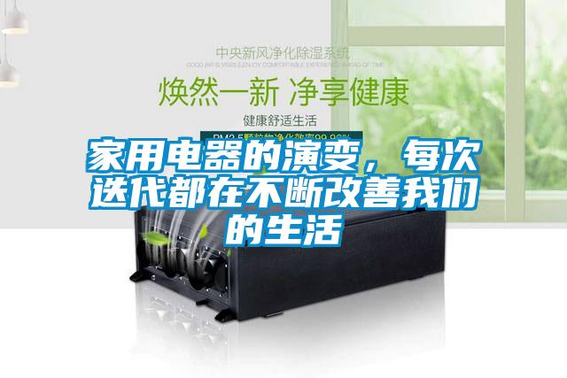 家用電器的演變，每次迭代都在不斷改善草莓视频污在线观看的生活