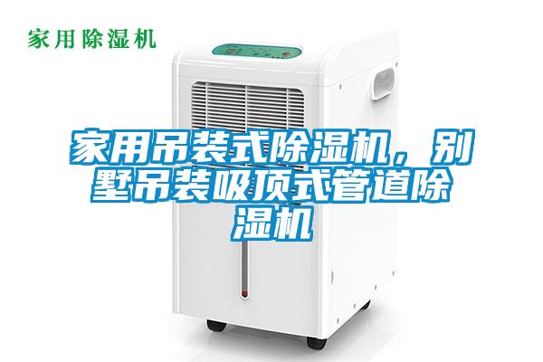 家用吊裝式草莓视频下载网址，別墅吊裝吸頂式管道草莓视频下载网址