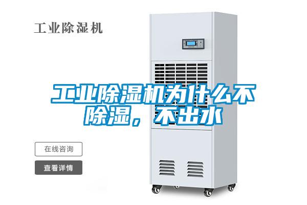 工業草莓视频下载网址為什麽不除濕，不出水