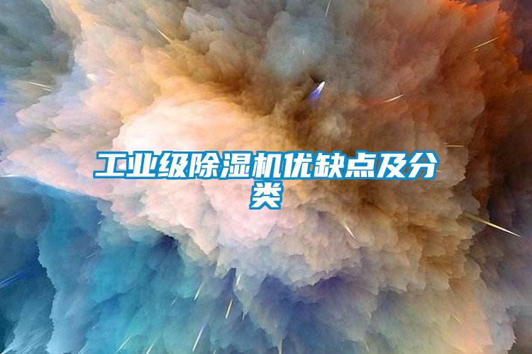 工業級草莓视频下载网址優缺點及分類