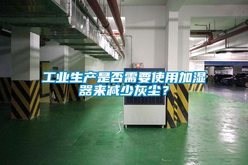 工業生產是否需要使用加濕器來減少灰塵？