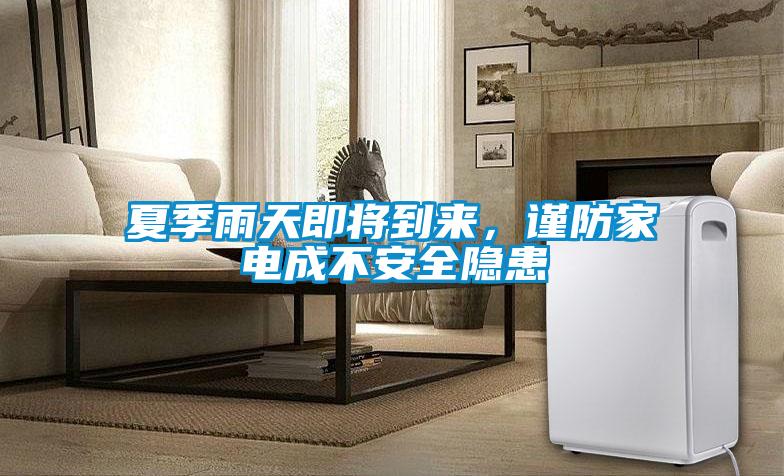 夏季雨天即將到來,謹防家電成不安全隱患